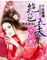 卿本流氓：绝色五夫不好惹封面