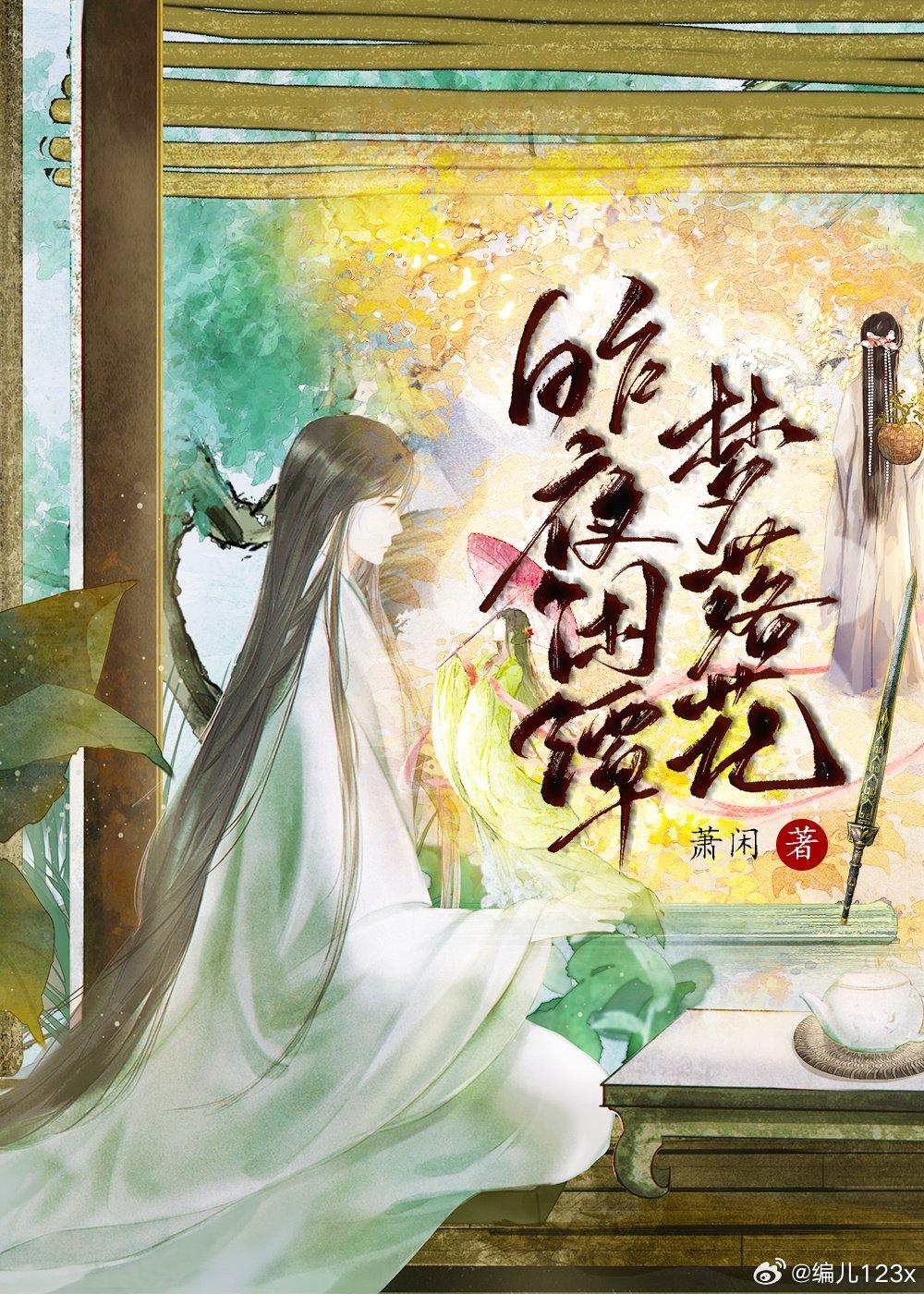 昨夜闲潭梦落花封面
