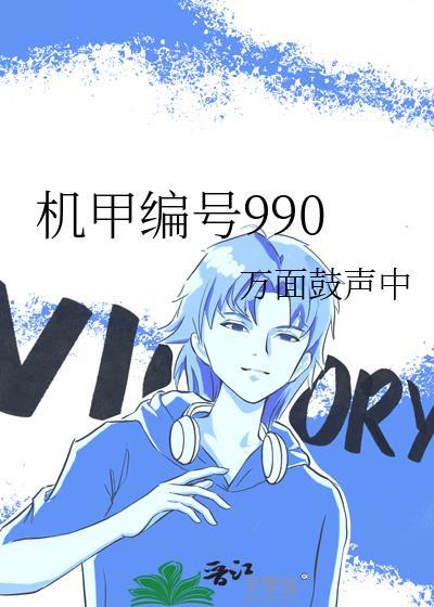 机甲编号990封面