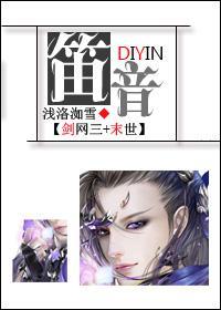 [剑网三+末世]笛音封面