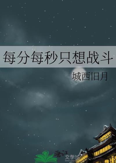 每分每秒只想战斗封面