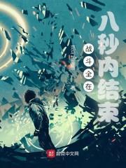战斗全在八秒内结束封面