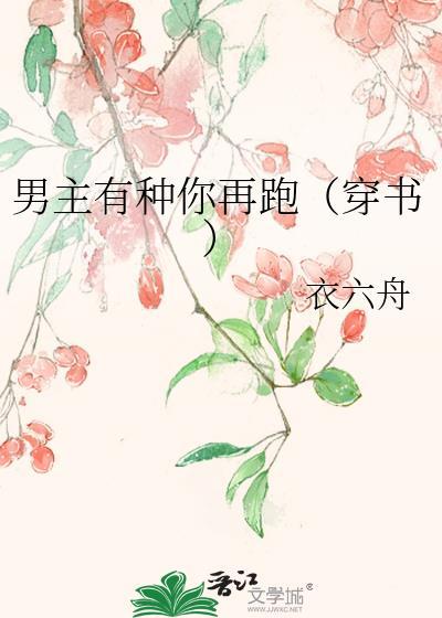 男主有种你再跑（穿书）封面