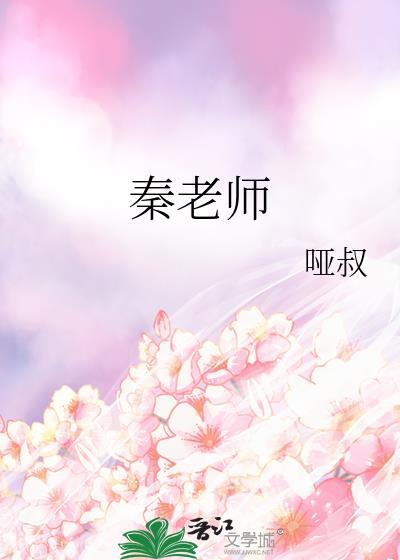 秦老师封面