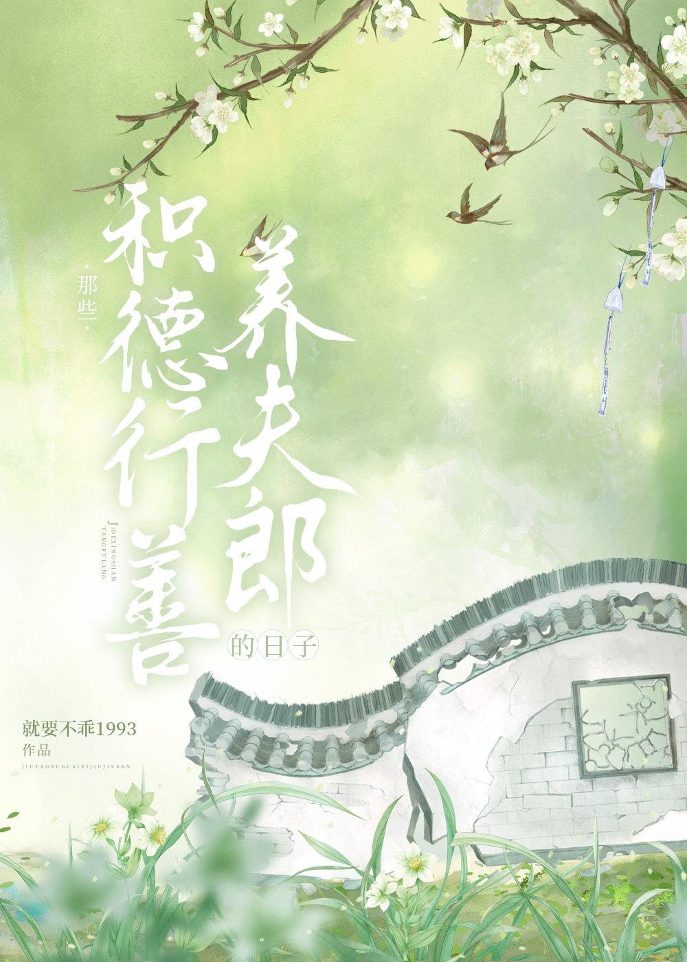 积德行善养夫郎封面