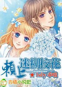 赖上迷糊校花封面