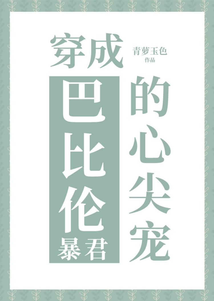 穿成巴比伦王的心尖宠封面