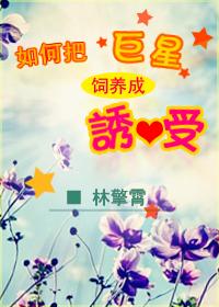 如何把巨星饲养成诱受封面