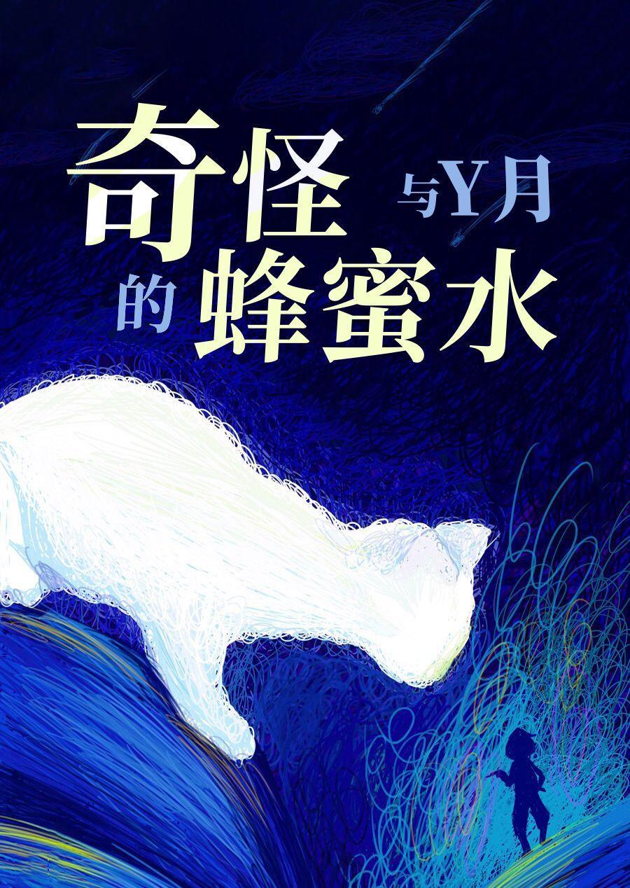 奇怪的蜂蜜水与Y月[短篇合集]封面