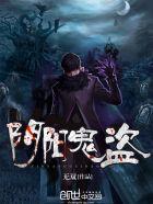 阴阳鬼盗封面