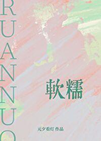 软糯封面