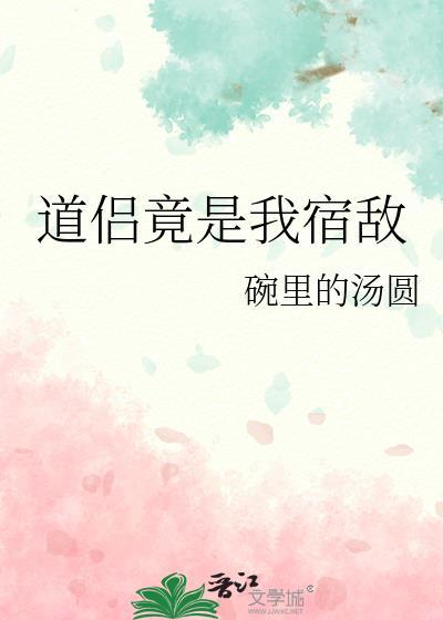 道侣竟是我宿敌封面