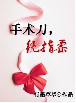 手术刀，绕指柔封面