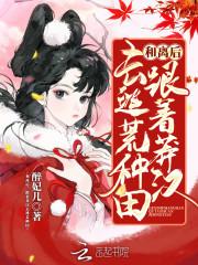 和离后，跟着莽汉去逃荒种田封面