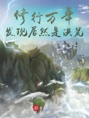 修行万年，发现居然是洪荒封面