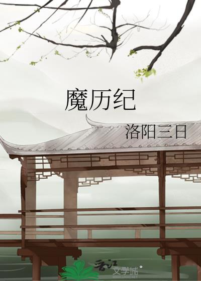 魔历纪封面
