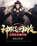 灵气复苏：一键升级，瞬间封号强者封面