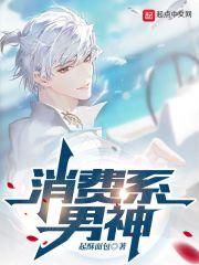 消费系男神封面