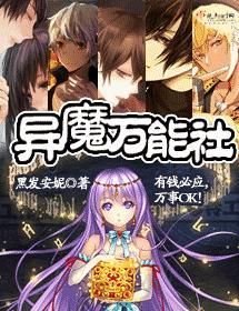 异魔万能社封面
