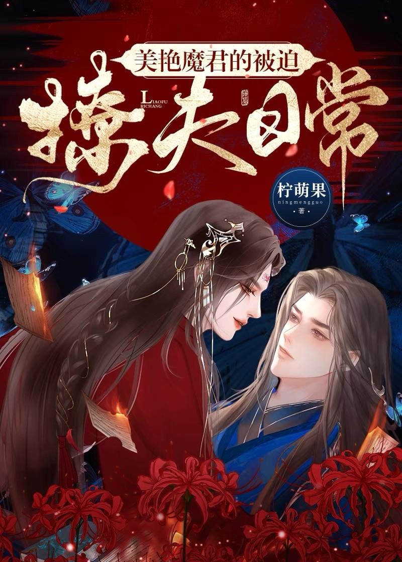 美艷魔君的被迫撩夫日常封面