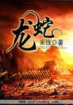 龙蛇封面