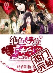 绝色妖孽玩专宠封面