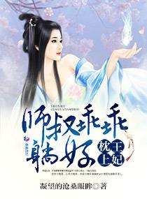 枕上王妃：师叔乖乖躺好封面
