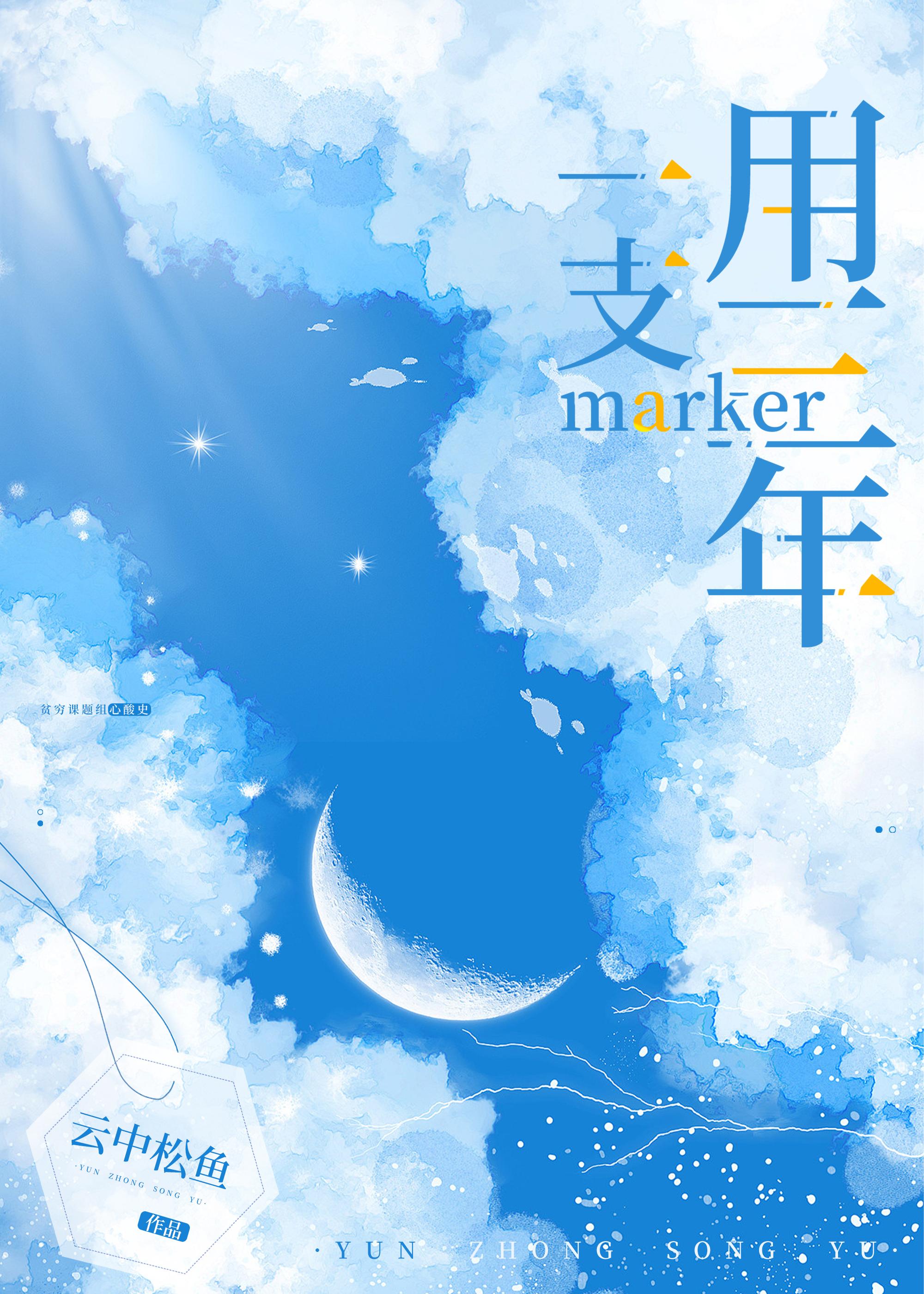 一支marker用三年封面