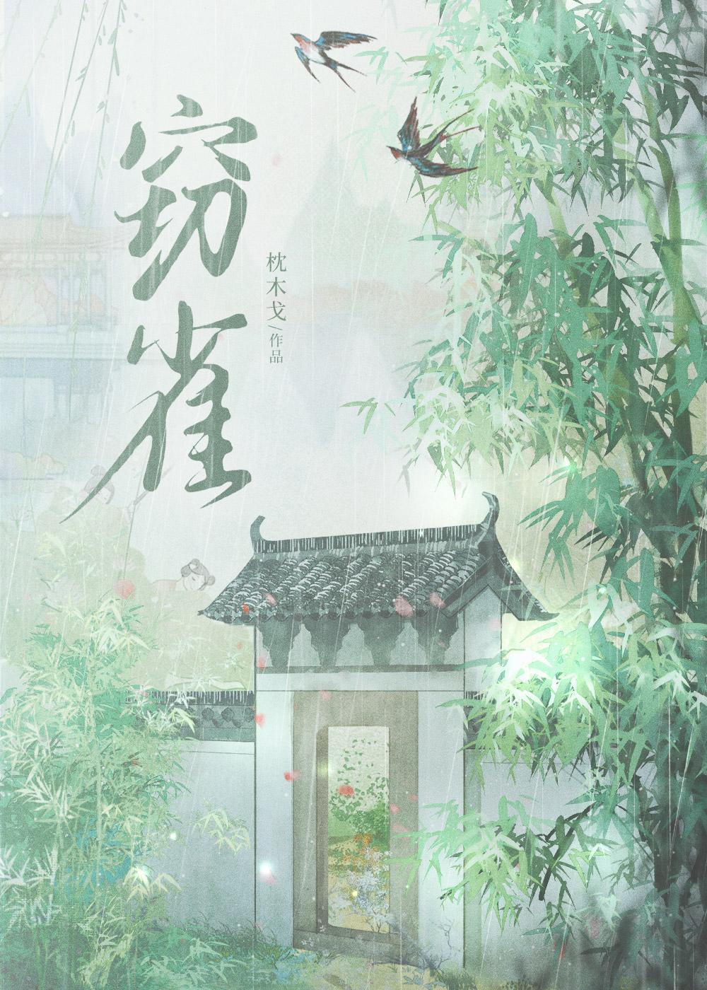 万人迷殿下被魔尊抢走了封面