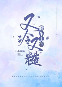 修车工他又冷又糙封面