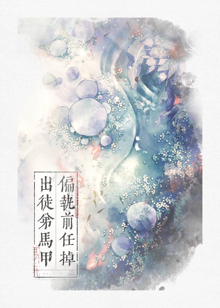 合欢女修被黑化仙尊掳去后封面