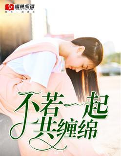 不若一起共缠绵封面