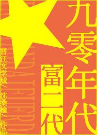 九零年代富二代封面