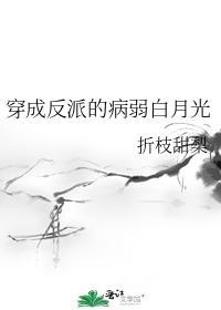穿成反派的病弱白月光封面