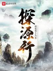探源行封面