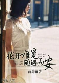 花开难觅 随遇而安封面