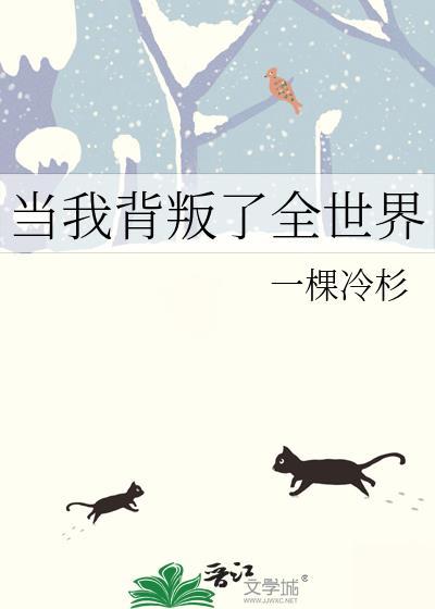 当我背叛了全世界封面