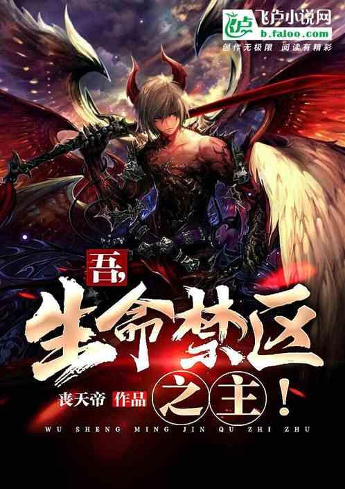 吾，生命禁区之主！封面