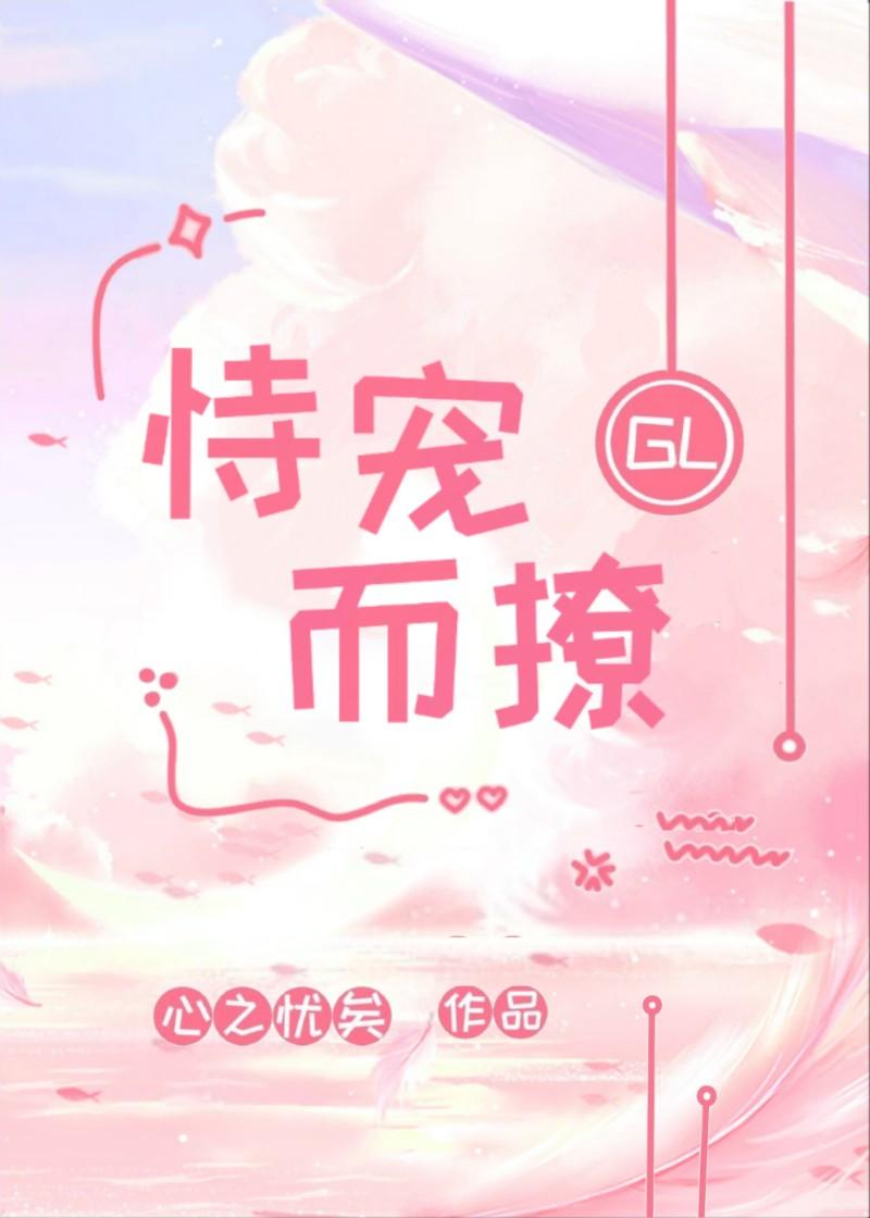 恃宠而撩GL封面