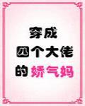 穿成四个大佬的娇气妈封面