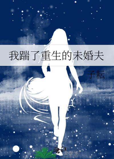 我踹了重生的未婚夫封面