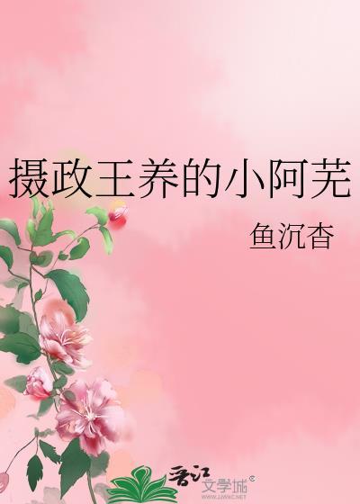 摄政王养的小阿芜封面