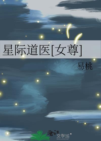 星际道医[女尊](女尊)封面