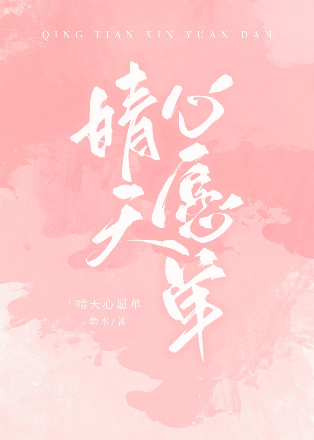 晴天心愿单封面