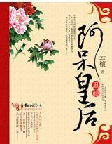 丑颜：阿呆皇后封面