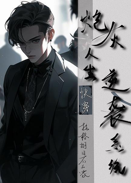 炮灰人生逆袭系统 [快穿]封面