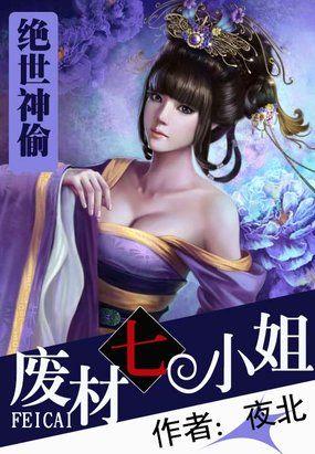 绝世神偷：废柴七小姐封面