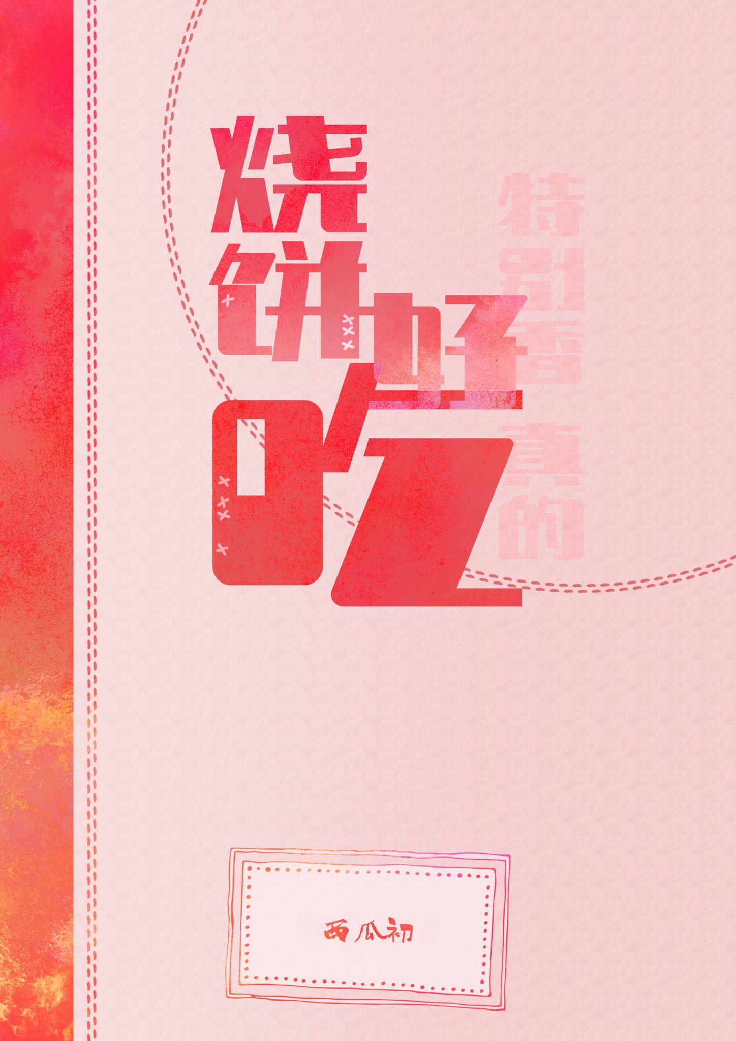 烧饼好吃封面