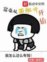 富豪从西班牙开始封面