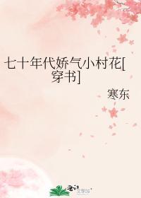 七十年代娇气小村花[穿书]封面